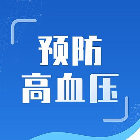 世界高血压日节日宣传公众号次图