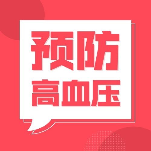 世界高血压日节日宣传公众号次图预览效果