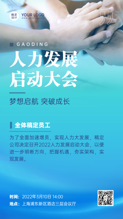 金融保险人力发展动员会议通知活动宣传商务风海报 