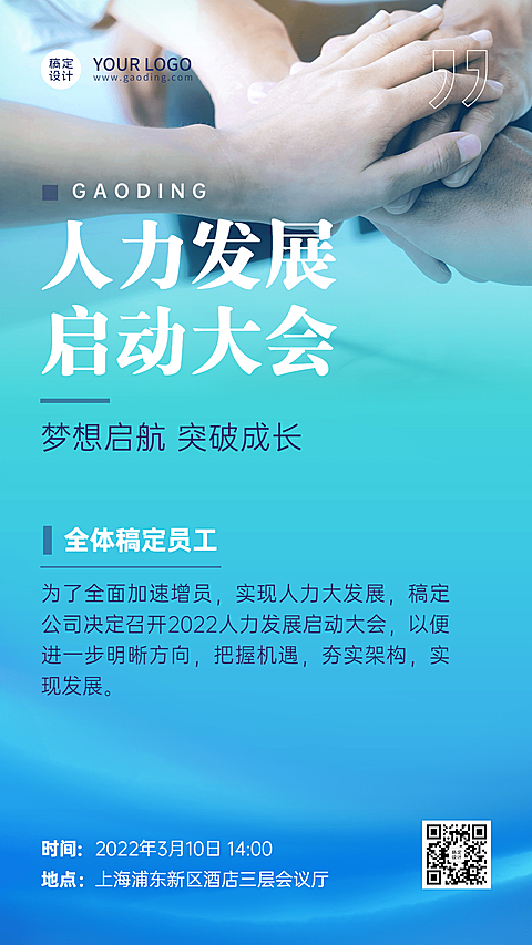 金融保险人力发展动员会议通知活动宣传商务风海报 