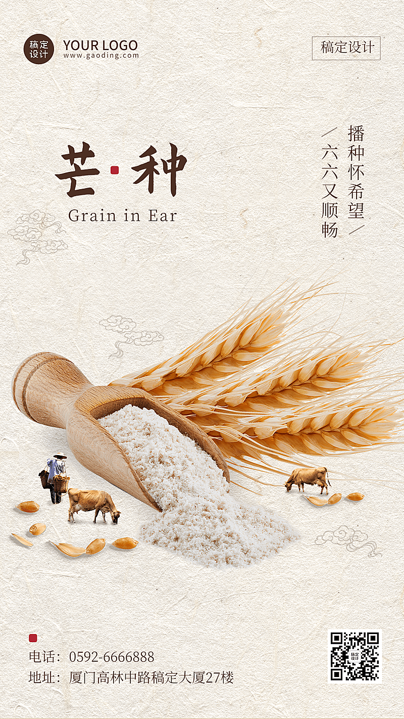 芒种节气祝福合成手机海报