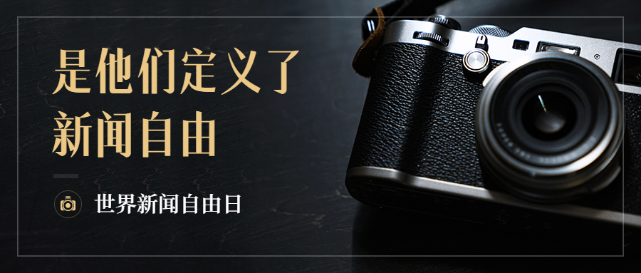 世界新闻自由日节日宣传实景公众号首图预览效果