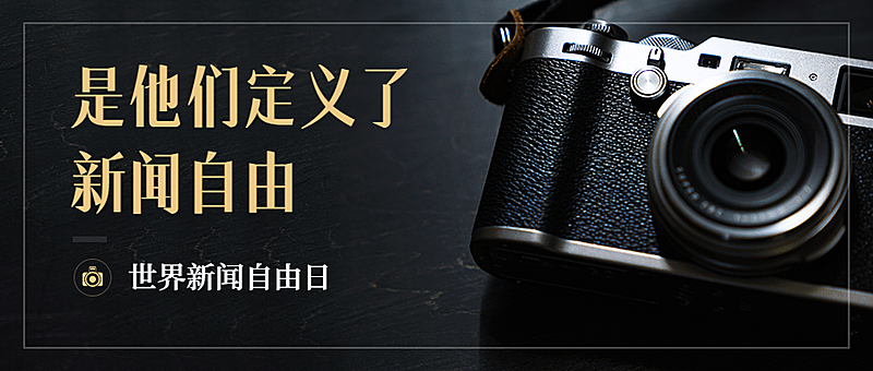 世界新闻自由日节日宣传实景公众号首图