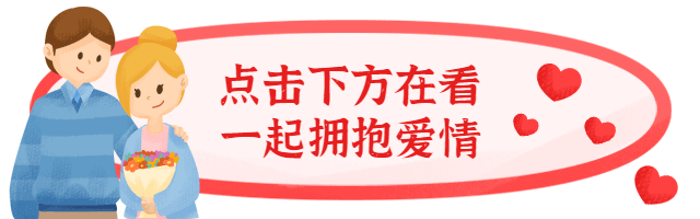 情人节动态在看提示预览效果
