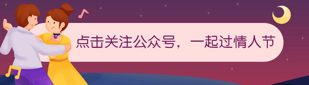 情人节动态引导关注预览效果