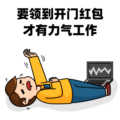 春节新春开工趣味表情包