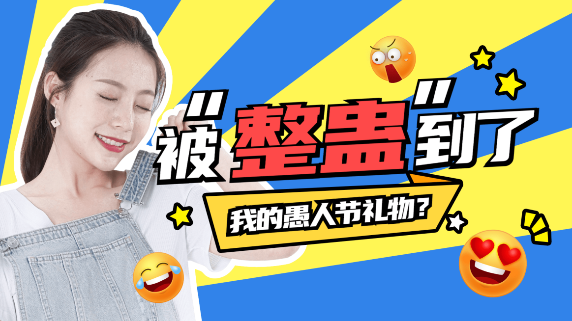 创意卡通综艺风愚人节整蛊礼物横版视频封面预览效果
