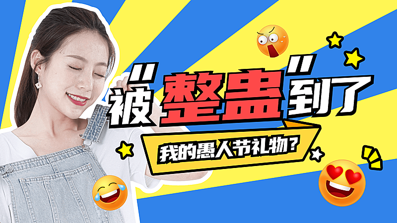 创意卡通综艺风愚人节整蛊礼物横版视频封面
