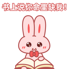情人节可爱兔兔GIF动态表情包预览效果