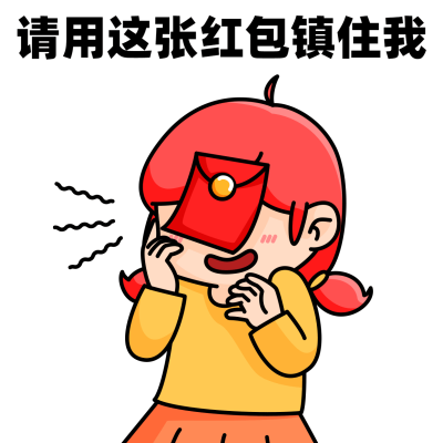 春节新春讨红包趣味表情包