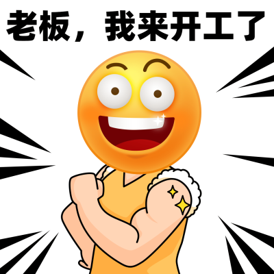 春节新春开工趣味表情包