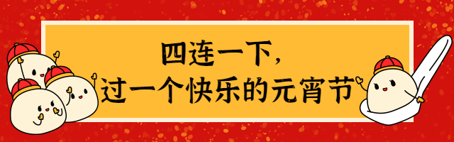 通用元宵节汤圆拟人风动态在看提示预览效果