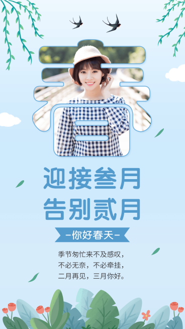 通用3月你好晒照晒图清新手机海报预览效果