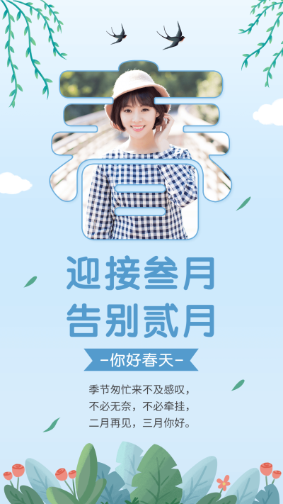 通用3月你好晒照晒图清新手机海报