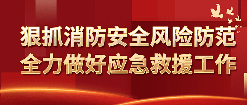 消防工作汇报党政民生公众号首图