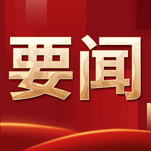 消防工作汇报党政民生公众号次图