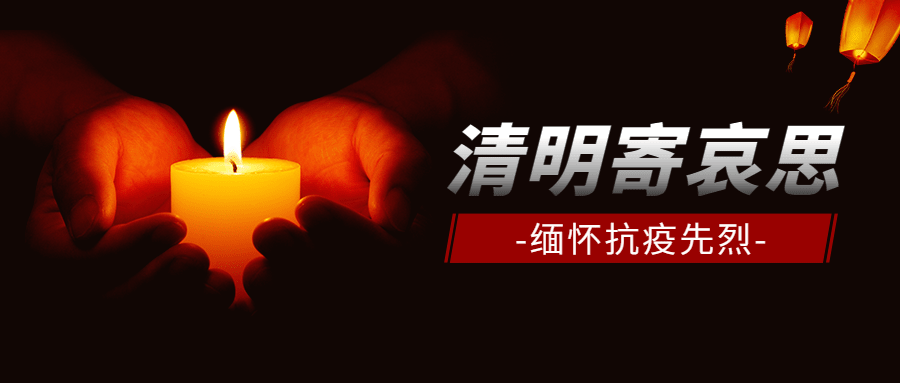 清明节追思哀悼向祝福公众号首图