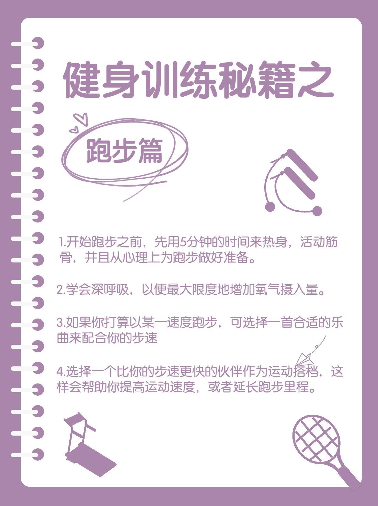 手帐风健身运动攻略小红书配图