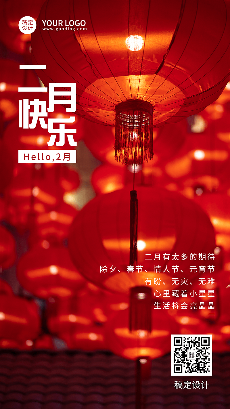 2月你好日签问候喜庆实景手机海报
