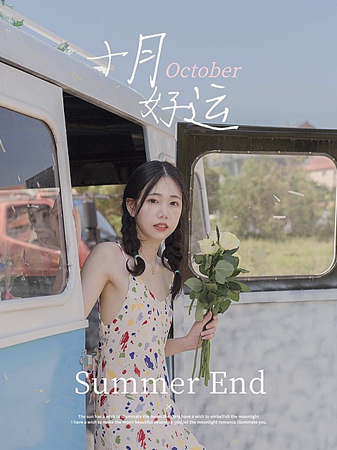 十月好运节点祝福自拍晒照plog模板