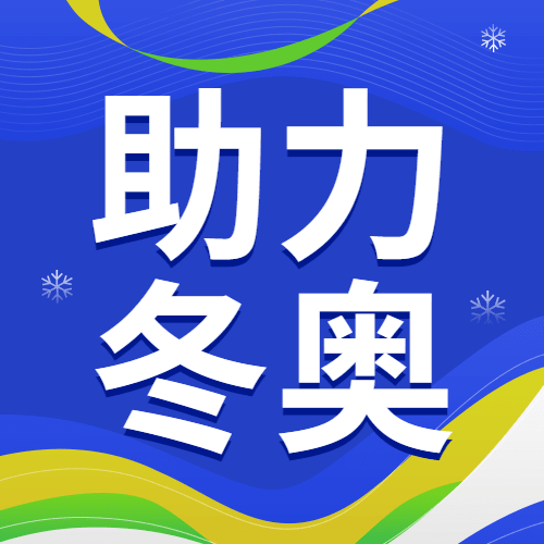 北京冬奥会疫情防控政策措施通知公告提示须知融媒体公众号次图预览效果