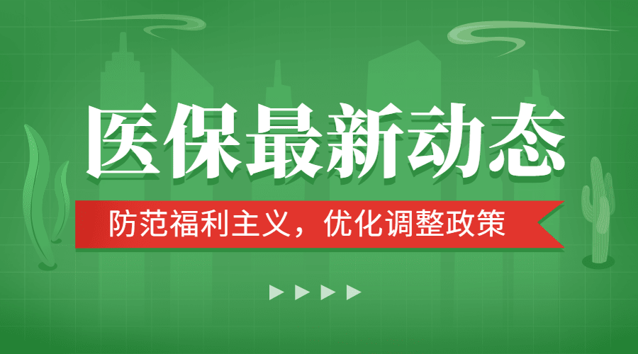 政务民生医保医疗保障政策措施解读消息动态通知公告融媒体公众号banner预览效果
