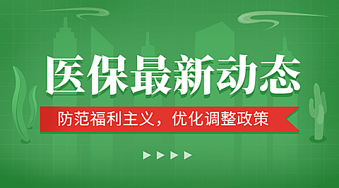 政务民生医保医疗保障政策措施解读消息动态通知公告融媒体公众号banner