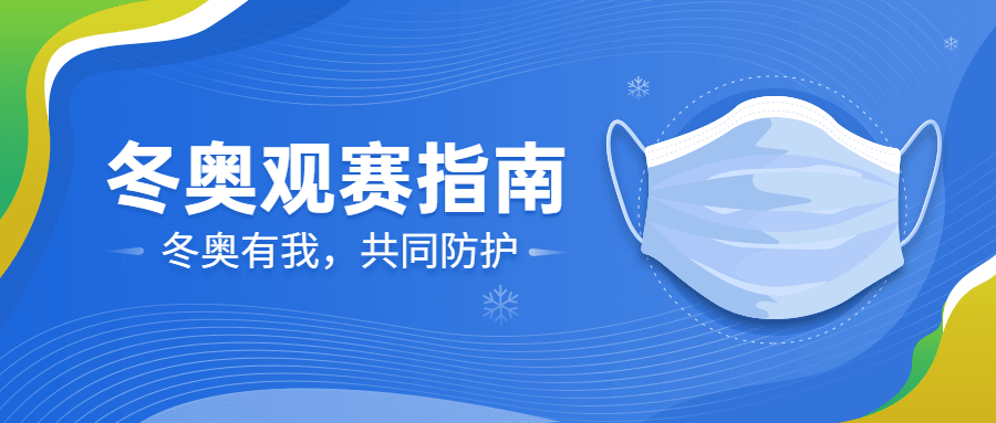 北京冬奥会疫情防控攻略防护指南科普融媒体公众号首图