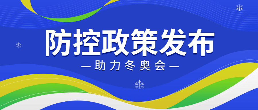 北京冬奥会疫情防控政策措施通知公告提示须知融媒体公众号首图预览效果