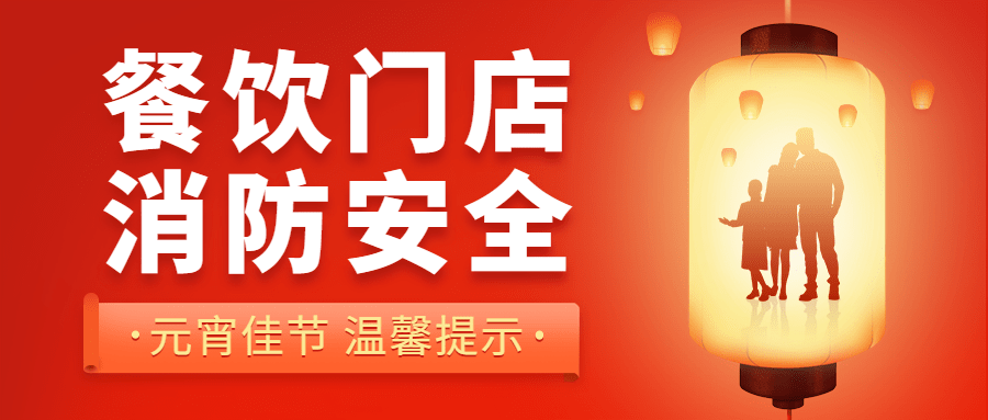 融媒体元宵节警示提示安全温馨提醒简约排版公众号首图