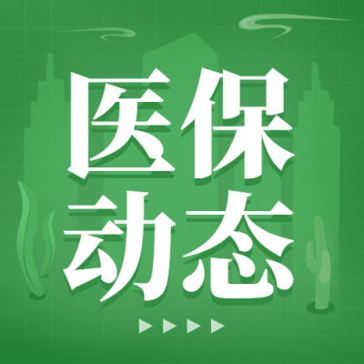政务民生医保医疗保障政策措施解读消息动态通知公告融媒体公众号次图