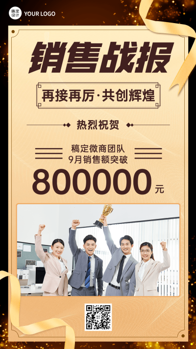 微商团队业绩销售喜报战报黑金奢华风手机海报