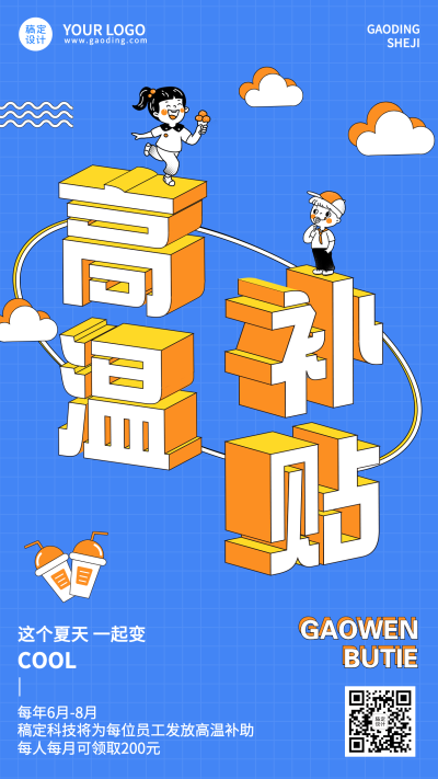 企业夏季高温补贴宣传海报