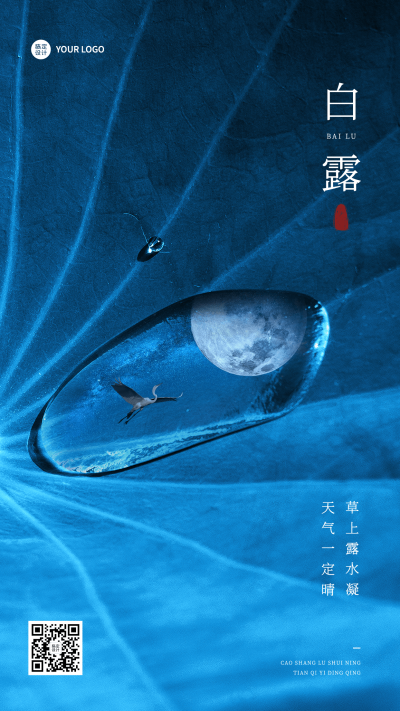 白露节气祝福实景合成手机海报