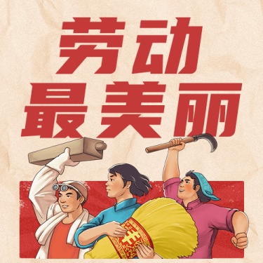 劳动节节日祝福公众号次图