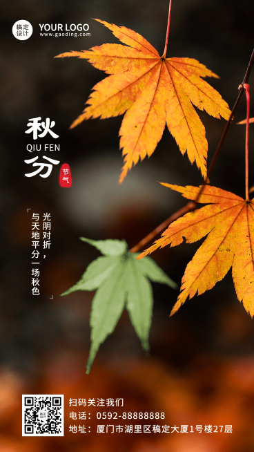 通用秋分节气祝福实景手机海报预览效果