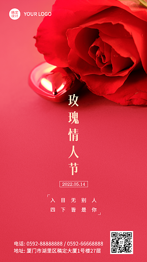 通用玫瑰情人节祝福浪漫手机海报