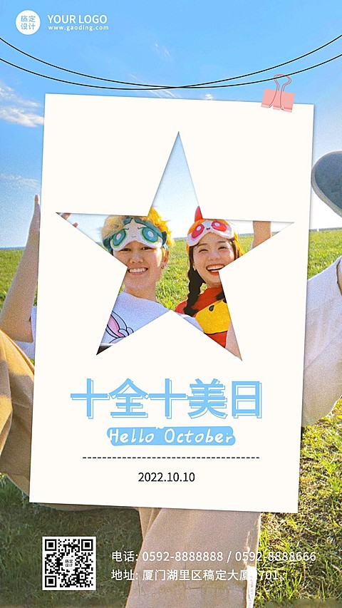 十全十美日晒照手机海报