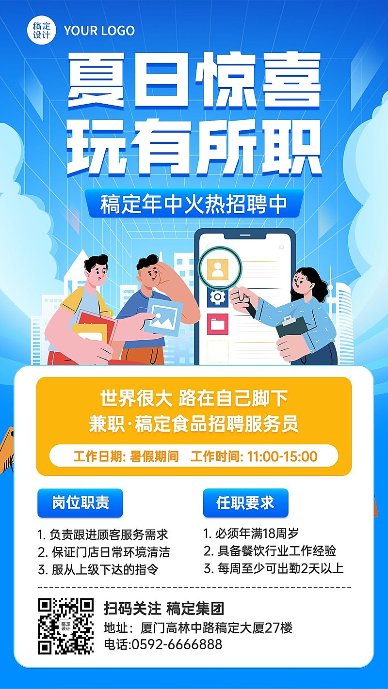 暑假兼职服务员招聘手机海报
