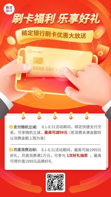 金融银行刷卡优惠福利活动营销创意2.5D手机海报预览效果