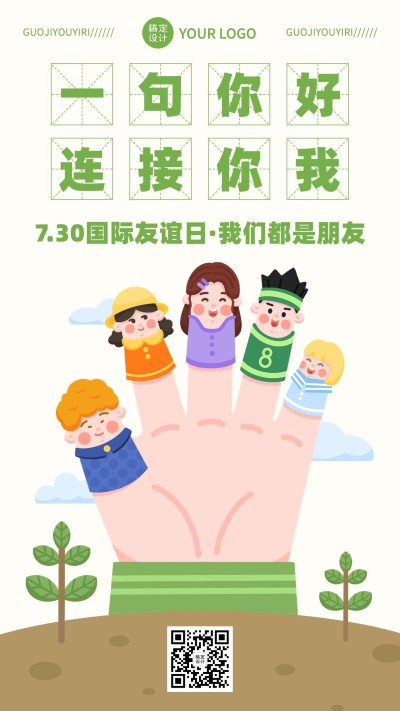 国际友谊日宣传插画手机海报
