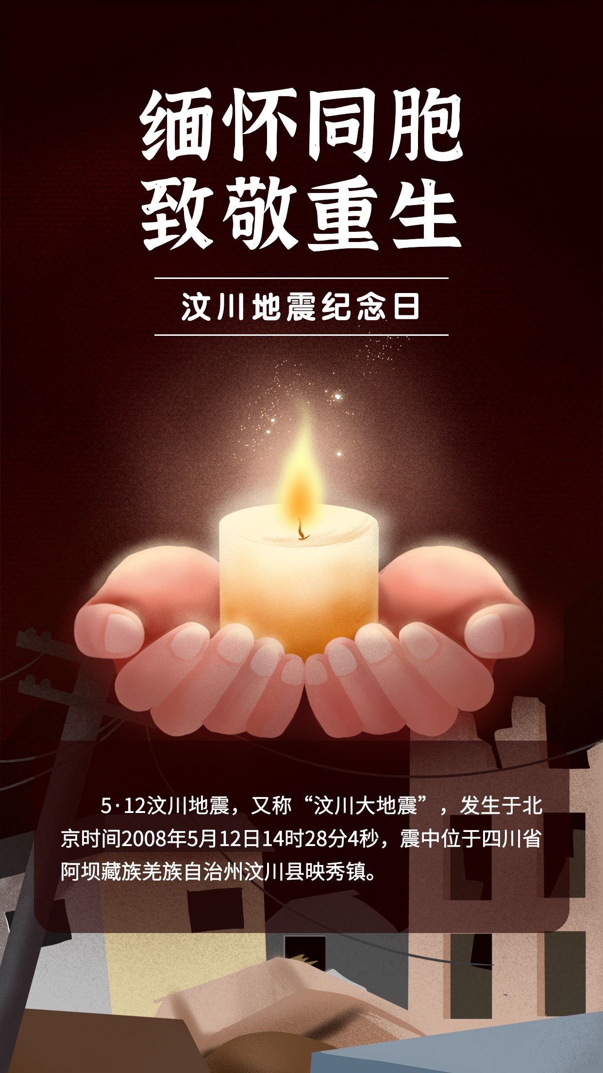 汶川地震纪念日节日宣传手绘插画手机海报预览效果