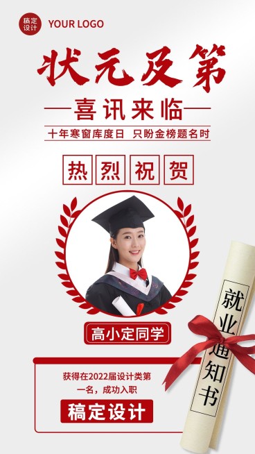 录职祝贺单人喜报海报预览效果