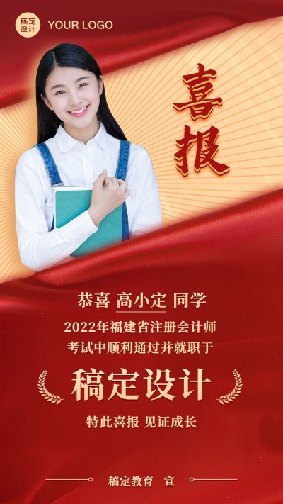 会计师个人喜报喜庆风手机海报