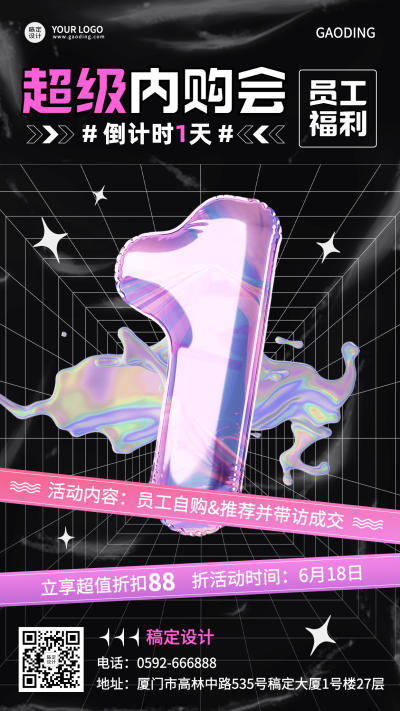 企业内购促销倒计时3D酸性风手机海报