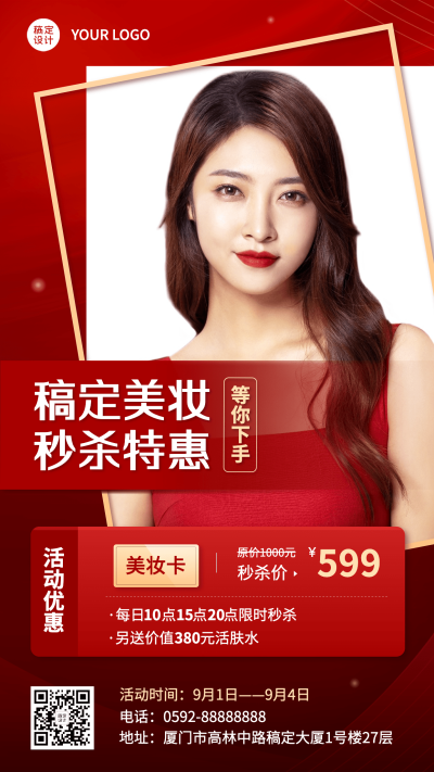 微商美业美容美妆秒杀优惠促销时尚风手机海报