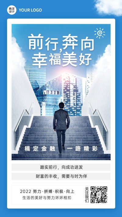 金融保险激励正能量励志商务风手机海报