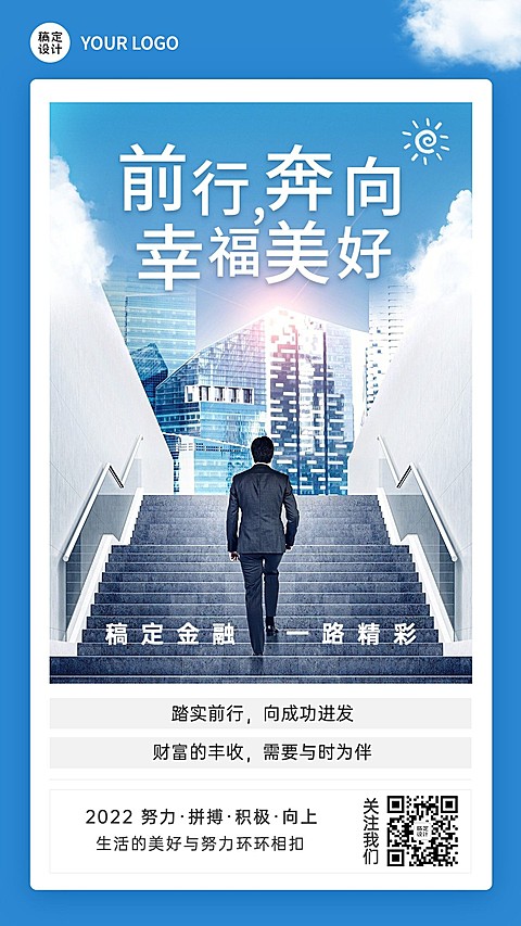 金融保险激励正能量励志商务风手机海报
