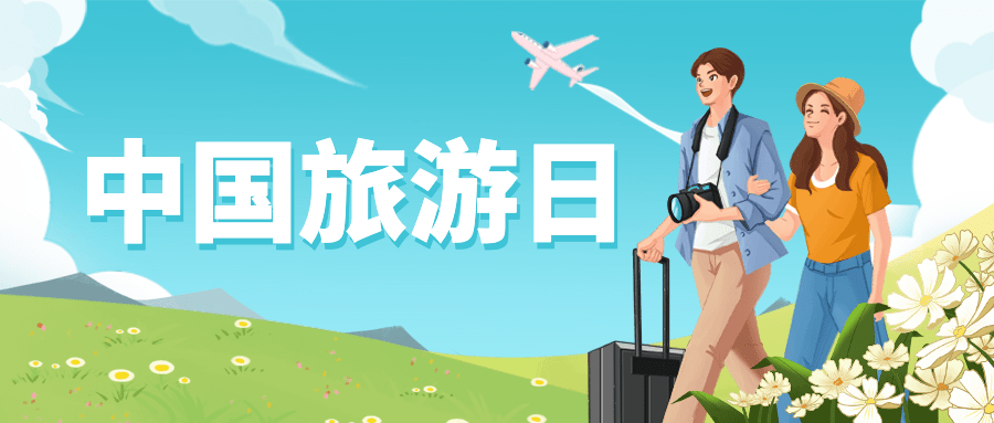 中国旅游日公众号首图预览效果