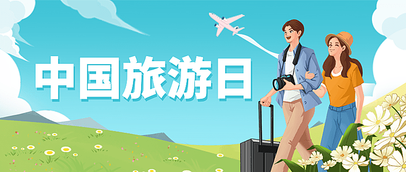 中国旅游日公众号首图